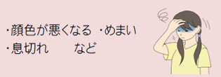 ・顔色が悪くなる ・めまい ・息切れ など