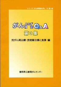 がんよろず相談Q&A 第3集