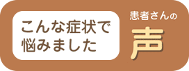 胃の不快感で悩む患者さんの声