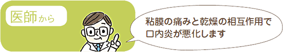 医師から「口内炎と乾燥は合併しやすい」