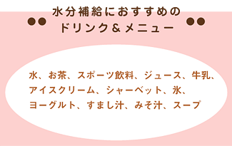 水分補給におすすめのドリンク＆メニュー～水、お茶、スポーツ飲料、ジュース、牛乳、アイスクリーム、シャーベット、氷、ヨーグルト、すまし汁、スープ