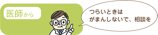 医師から「つらいときはがまんしないで、相談を」