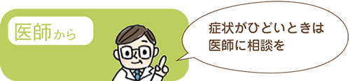 医師から「症状がひどいときは医師に相談を」