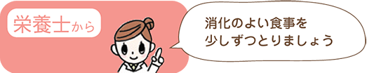 栄養士から「消化の良い食事を少しずつとりましょう」