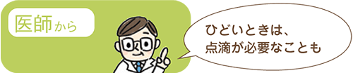 医師から「ひどいときは点滴が必要なことも」