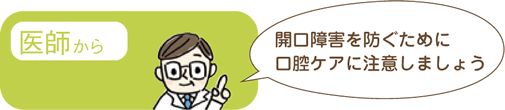 医師から「開口障害には口腔ケアに注意しましょう」