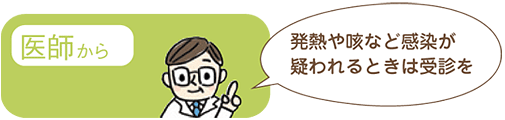 医師から「発熱や咳など感染が疑われるときは受診を」