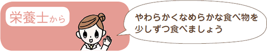 看護師から「やわらかくなめらかな食べ物を少しずつ食べましょう」